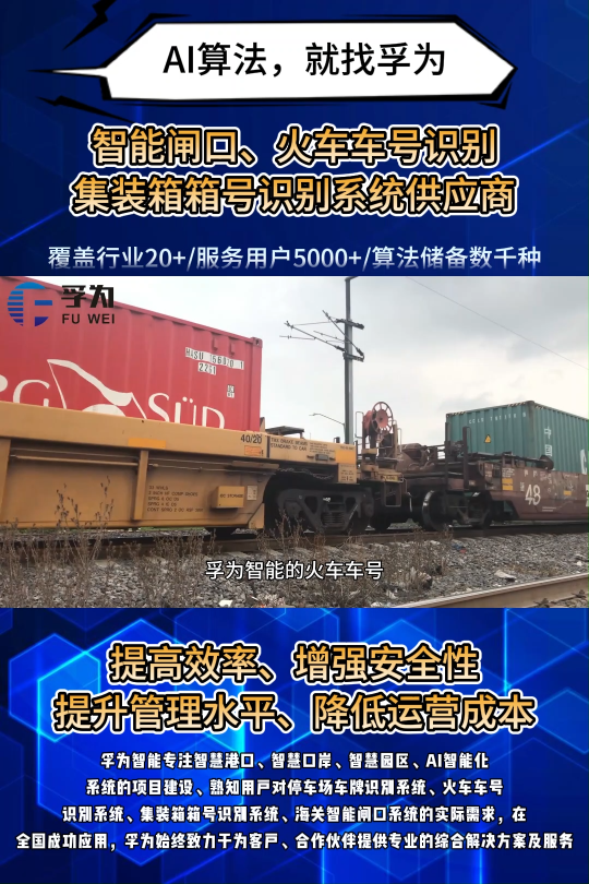 孚為智能的火車車號自動識別系統(tǒng)通過AI視頻技術(shù)，實現(xiàn)車廂號、集裝箱號、載重等關(guān)鍵信息毫秒級采集，識別率達99%