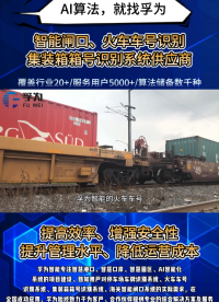 孚為智能的火車車號自動識別系統通過AI視頻技術，實現車廂號、集裝箱號、載重等關鍵信息毫秒級采集，識別率達99%