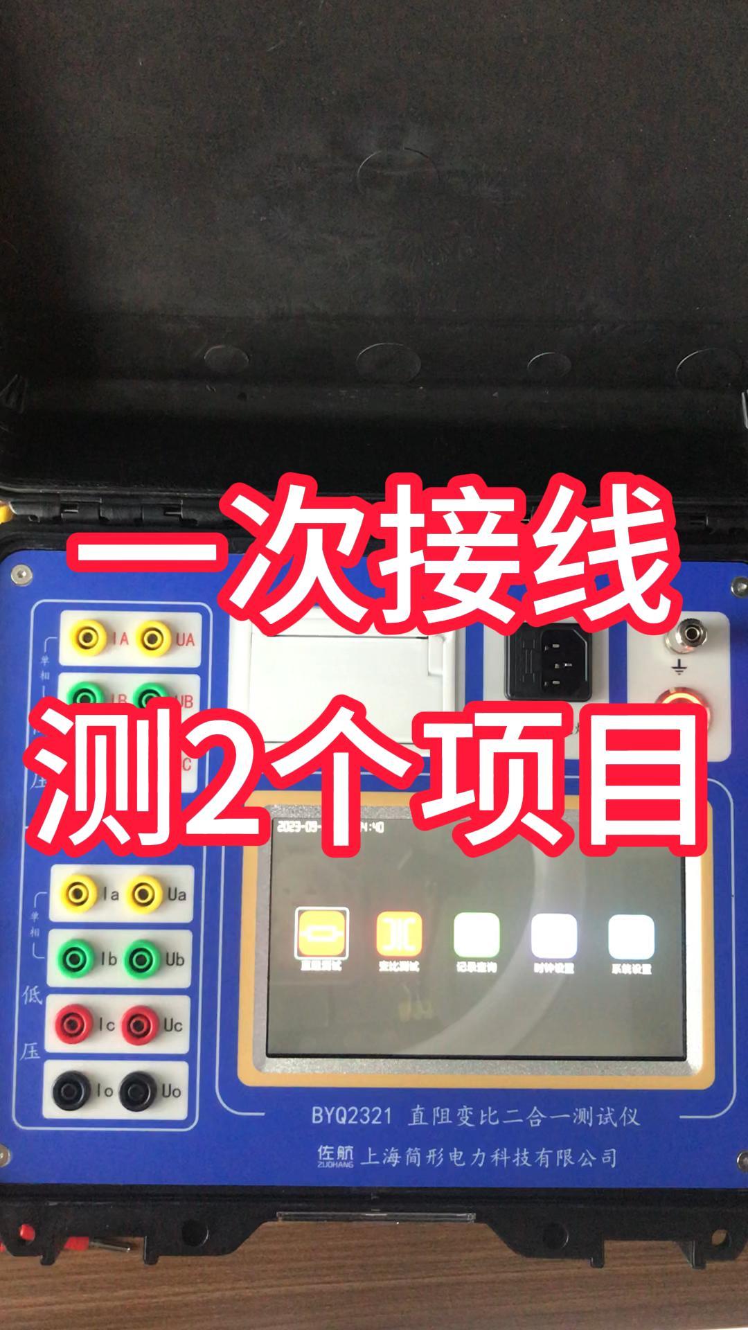 好用的直阻變比一體機，一次接線完成2個項目試驗 #儀器儀表 #直阻變比二合一測試儀 #變壓器試驗 #停電 