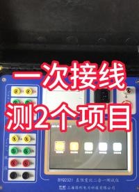 好用的直阻變比一體機，一次接線完成2個項目試驗 #儀器儀表 #直阻變比二合一測試儀 #變壓器試驗 #停電 
