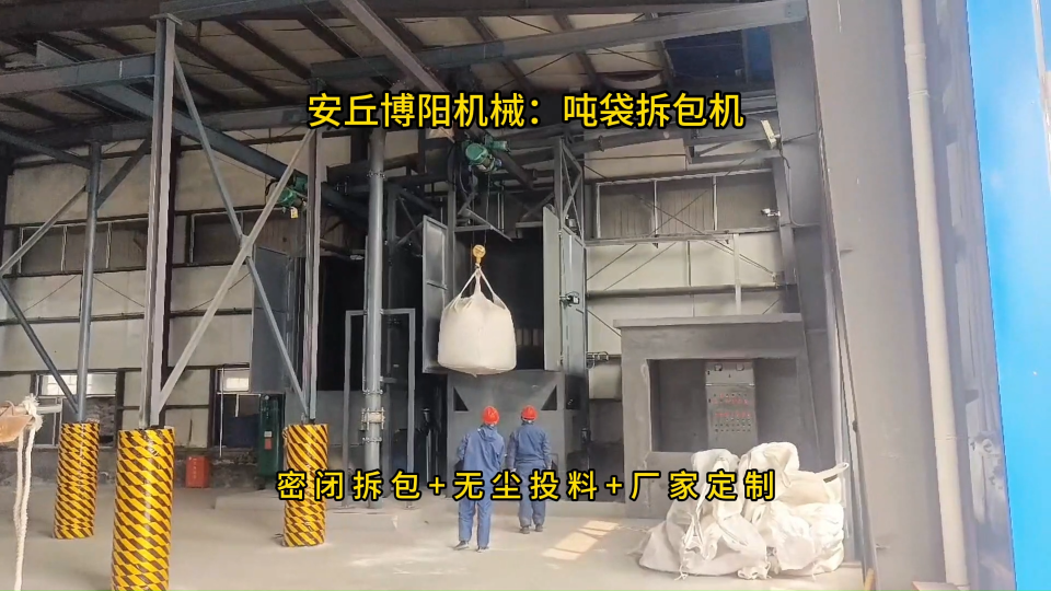 氯化鉀噸袋拆包機使用現場，噸包自動拆袋設備優勢