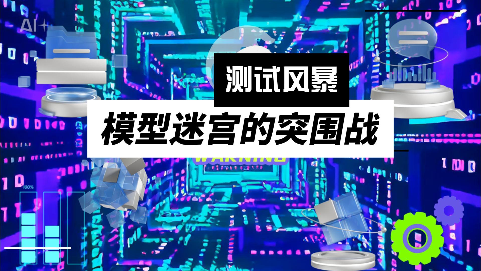 測試風暴：當數千個模型測試單元如海嘯般涌來，小北同學和PiHoo如何從模型迷宮突 #軟件測試 