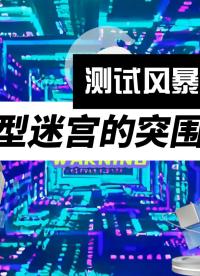 測(cè)試風(fēng)暴：當(dāng)數(shù)千個(gè)模型測(cè)試單元如海嘯般涌來(lái)，小北同學(xué)和PiHoo如何從模型迷宮突 #軟件測(cè)試 