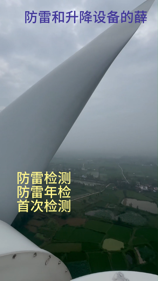 風(fēng)力發(fā)電機組防雷裝置檢測 防靜電防雷檢測 接地電阻檢測