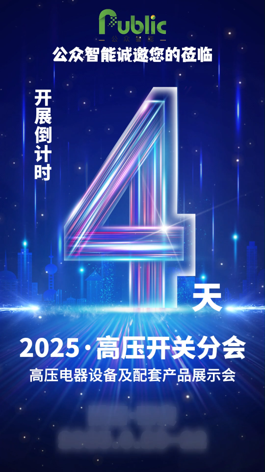 倒計(jì)時(shí)4天！公眾智能誠(chéng)邀您蒞臨高壓開(kāi)關(guān)分會(huì)2025產(chǎn)品展示會(huì)展會(huì)現(xiàn)場(chǎng)。期待與您一起共赴盛會(huì)。#電工 #物聯(lián)網(wǎng) 
