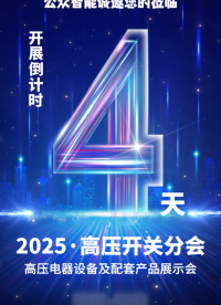 倒計(jì)時(shí)4天！公眾智能誠(chéng)邀您蒞臨高壓開關(guān)分會(huì)2025產(chǎn)品展示會(huì)展會(huì)現(xiàn)場(chǎng)。期待與您一起共赴盛會(huì)。#電工 #物聯(lián)網(wǎng) 