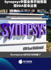 Synopsys中國業務開始恢復 但EDA暫未出售
