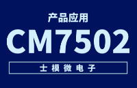 高精度<b class='flag-5'>DAC</b> <b class='flag-5'>CM</b>7502在激光振鏡中的應用