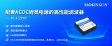 配套AC/DC磚類電源的高性能濾波器——FC-L15HB