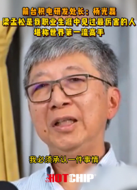 前臺積電研發(fā)處處長楊光磊：梁孟松在技術(shù)難題里殺出一條血路 #臺積電 #華芯邦 #芯片封裝 #梁孟松 #楊光磊 