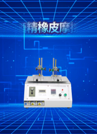 覲嘉-多功能酒精橡皮摩擦試驗機—解說視頻