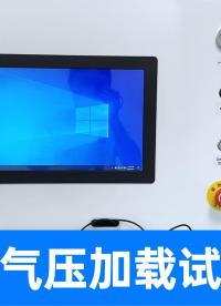 針對不同尺寸電芯，提供專業壓力加載試驗設備與定制行業解決方案
#電芯 #壓力加載試驗機 #耐壓爆破試驗機 