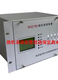 微機(jī)消諧裝置如何守護(hù)電網(wǎng)安全？