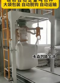 山東本森智能裝備碳粉自動定量噸包秤#碳粉噸包秤 #定量噸包秤 #粉料噸包秤 #化工原料噸包秤 #包裝機廠家 