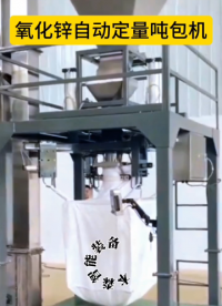 氧化鋅自動定量噸包機#氧化鋅噸包機 #自動定量噸包機 #包裝機生產(chǎn)廠家 #車間實拍 
