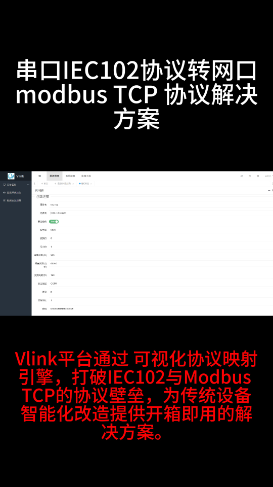 Vlink平臺實現串口IEC102協議轉ModbusTCP #IEC102 #ModbusTCP 