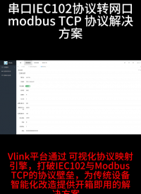 Vlink平臺實現串口IEC102協議轉ModbusTCP #IEC102 #ModbusTCP 