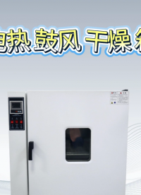 理濤-電熱鼓風(fēng)干燥箱-解說視頻