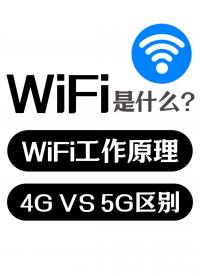 WiFi是什么？它是如何工作的？4G與5G有什么區別？#WIFI #4G #5G? #電子工程師 #無線網絡 