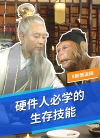 恭喜你，學(xué)會(huì)了硬件工程師必學(xué)的職場(chǎng)生存技能！
#硬件工程師#MDD#MDD辰達(dá)半導(dǎo)體#西游記 