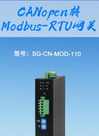 CANopen轉(zhuǎn)Modbus-RTU網(wǎng)關(guān)
