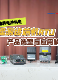 微功耗電池供電遙測(cè)終端機(jī)RTU產(chǎn)品選型與應(yīng)用解析 #遙測(cè)終端機(jī) #遙測(cè)終端機(jī)rtu #遙測(cè)終端機(jī)廠家 