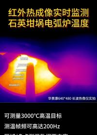 為什么紅外熱成這么牛？石英坩堝的每一度變化都可以測到，區域/多點測溫數據直接拉滿，可以測到3000℃高溫# 