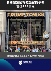 特朗普集團將推出智能手機售價499美元