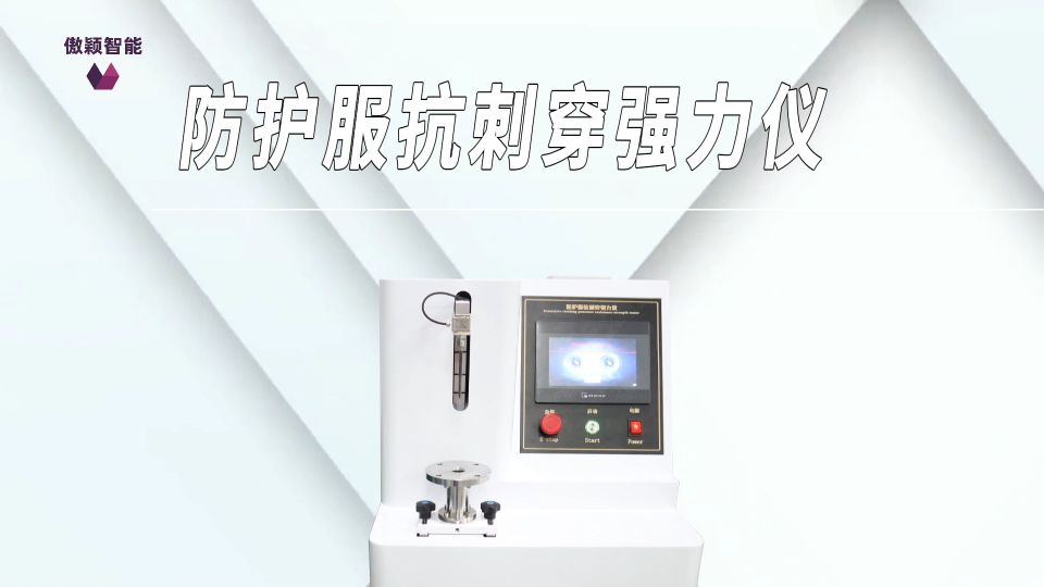傲穎-防護服抗刺穿強力儀-解說視頻