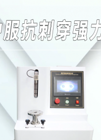 傲穎-防護服抗刺穿強力儀-解說視頻