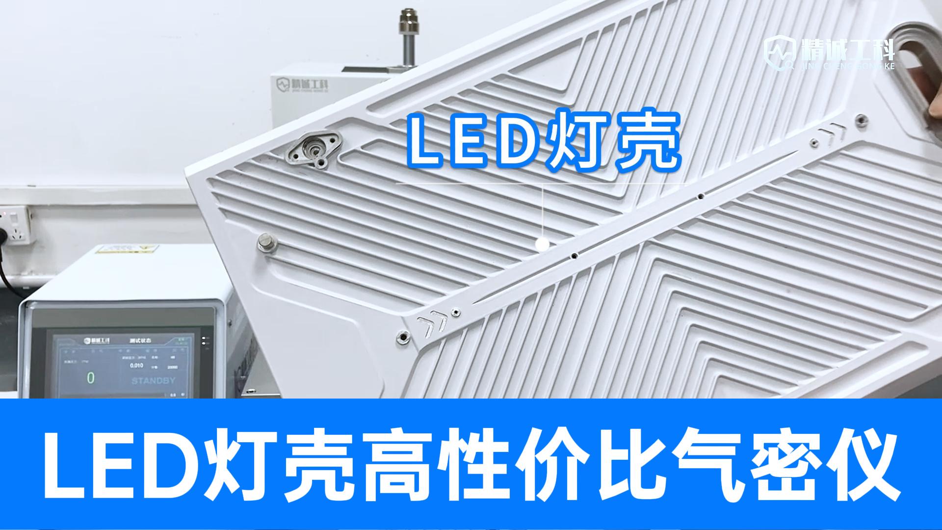 性價比之選！精誠工科更經濟實用的氣密性檢測儀，入門品控好搭檔
#led燈 #氣密性檢測儀 #氣密性測試設備 