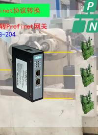 RS232轉Profinet網關推動車間數字化轉型