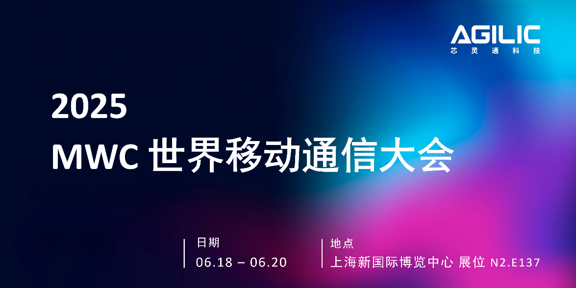 就是明天！匯聚科技鋒芒，連接無限可能，芯靈通邀您共赴 MWC 創新之旅