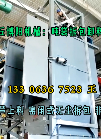 污泥顆粒噸袋破包機無塵 1噸顆粒噸包拆包機性能特點