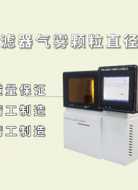 賽銳特-呼吸過濾器氣霧顆粒直徑測試儀-視頻解說 #賽銳特 #呼吸過濾器氣霧顆粒直徑測試儀 #賽銳特 
 