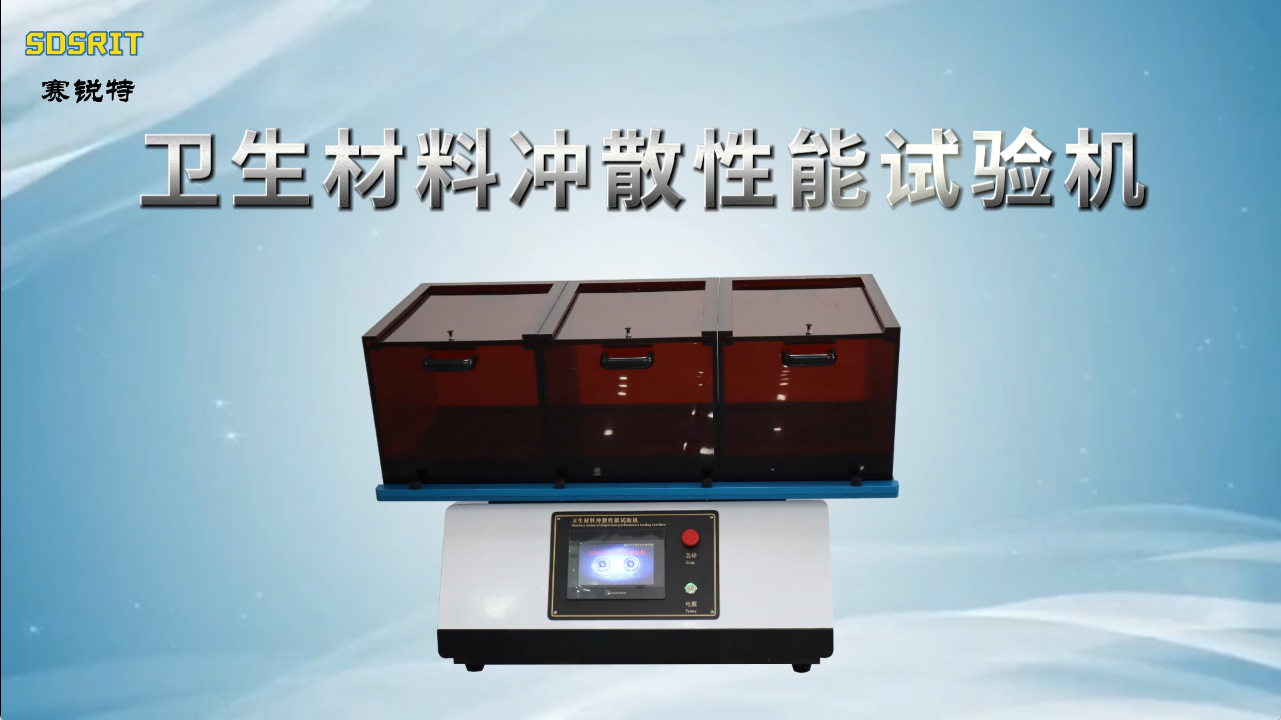 賽銳特-衛生材料沖散性能試驗機-解說視頻 #衛生材料沖散性能試驗機  #賽銳特 #檢測儀器廠家
 