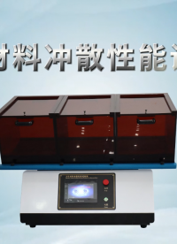 賽銳特-衛(wèi)生材料沖散性能試驗(yàn)機(jī)-解說視頻 #衛(wèi)生材料沖散性能試驗(yàn)機(jī)  #賽銳特 #檢測(cè)儀器廠家
 