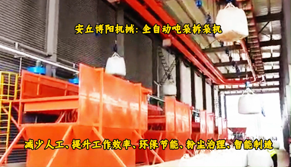 鋰精礦全自動(dòng)噸袋拆包機(jī)、山東智能噸袋拆包機(jī)案例# 全自動(dòng)噸袋拆包機(jī)# 智能噸袋破包機(jī)# 