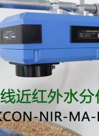XKCON祥控在線紅外水分測量儀# 