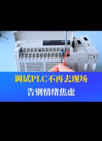 把這個(gè)遠(yuǎn)程模塊插到你的PLC上，以后就再也不用去甲方現(xiàn)場(chǎng)了。#工業(yè)自動(dòng)化 #plc #制造業(yè) 