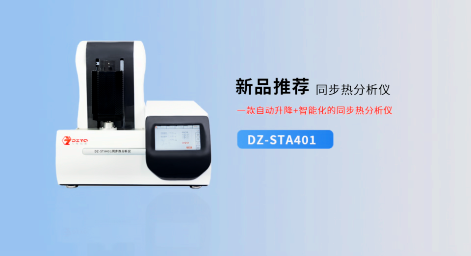 一款自動(dòng)升降+智能化的同步熱分析儀 #同步熱分析儀 #新品 #
 