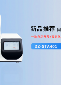 一款自動升降+智能化的同步熱分析儀 #同步熱分析儀 #新品 #
 