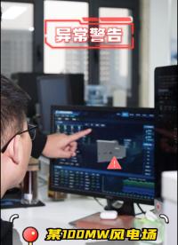 同樣是風電場，為啥你的電站無法及時預知故障？#風電 #風電場運維 #風電數字孿生 #風電智慧管理平臺 