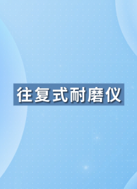 SRT-108-往復式耐磨儀-ASTM F2496-參數(shù)穩(wěn)定#往復式耐磨儀  #賽銳特
#檢測儀器廠家
 