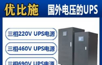 優(yōu)比施電源，ups不間斷電源功能與應(yīng)用詳解