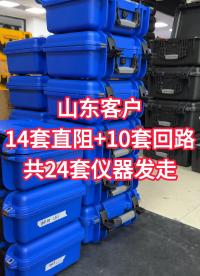 今日山東客戶24套儀器發(fā)走 #工廠實拍視頻 #出貨實拍 #儀器儀表 #電力試驗設備 