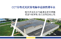 CET中電技術分布式光伏發電集中運維管理平臺，助力多能互補與能源互聯網發展