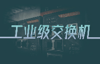 一字之差,背后是系統穩定性的巨大差距:<b class='flag-5'>工業</b><b class='flag-5'>交換機</b> vs 企業<b class='flag-5'>交換機</b>