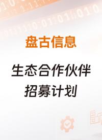 盤古生態伙伴招募 | 誠邀您共赴數智藍海，共享數智時代紅利！#數字化智造 #生態伙伴招募 #MES系統
 