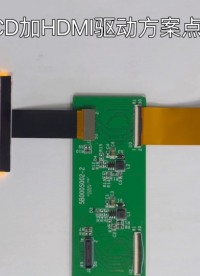 #LCD顯示屏 #HDMI #智能顯示 #驅(qū)動方案 